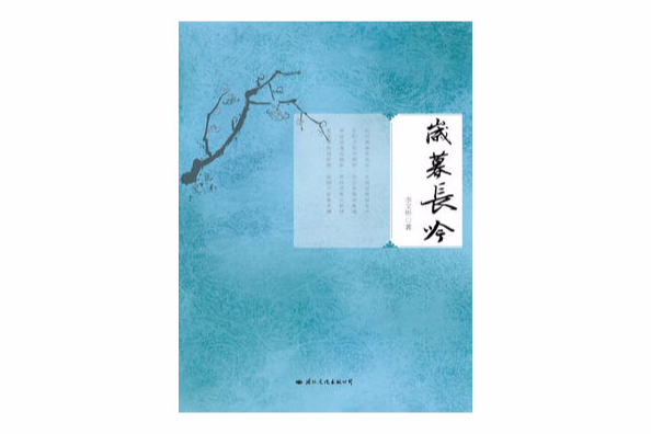 歲暮長吟 歲暮長吟