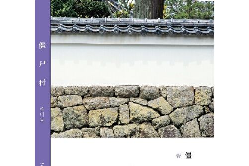 殭屍村(2016年上海譯文出版社出版的圖書) 殭屍村(2016年上海譯文出版社出版的圖書)