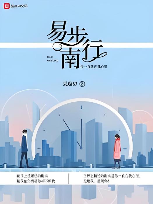 易步南行 易步南行