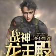 戰神龍王殿 戰神龍王殿