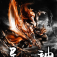 異世道神(黑岩網簽約作品) 異世道神(黑岩網簽約作品)