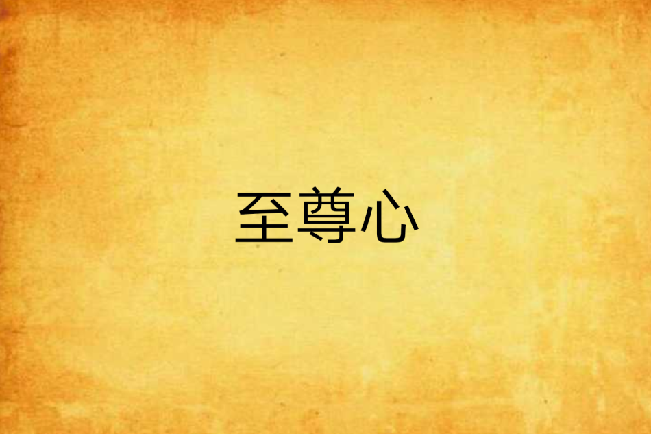 至尊心 至尊心