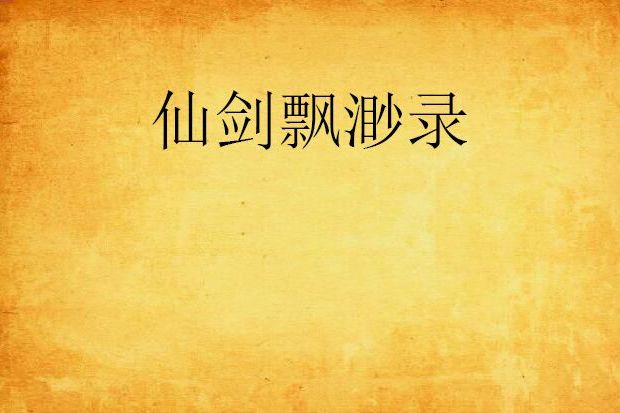 仙劍飄渺錄