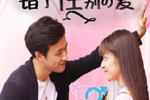 錯了性別的愛(雌雄同體(2016年拍攝的電影)) 錯了性別的愛(雌雄同體(2016年拍攝的電影))