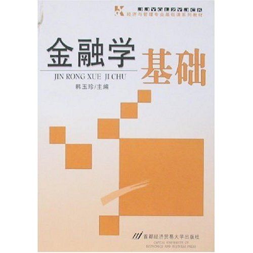 金融學基礎(2007年首都經濟貿易大學出版社出版的圖書) 金融學基礎(2007年首都經濟貿易大學出版社出版的圖書)