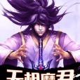 無相魔君 無相魔君