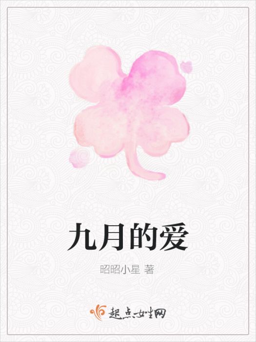 九月的愛 九月的愛