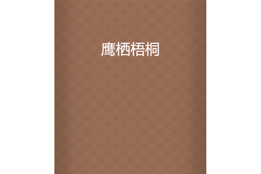鷹棲梧桐 鷹棲梧桐
