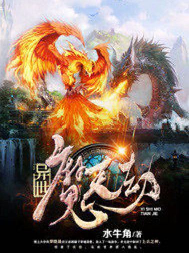 異世魔天劫 異世魔天劫