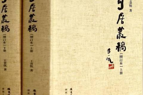 可居叢稿(2014年廣東人民出版社出版的圖書)