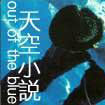 天空小說 天空小說