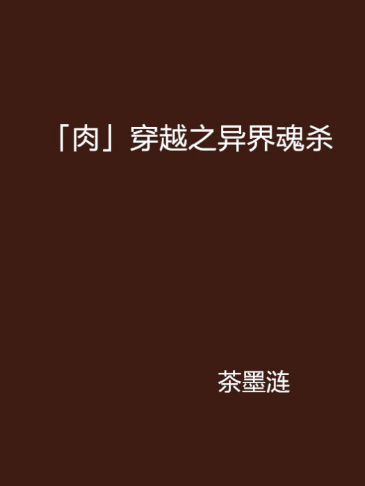 「肉」穿越之異界魂殺