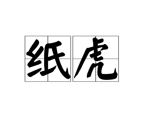 紙虎 紙虎
