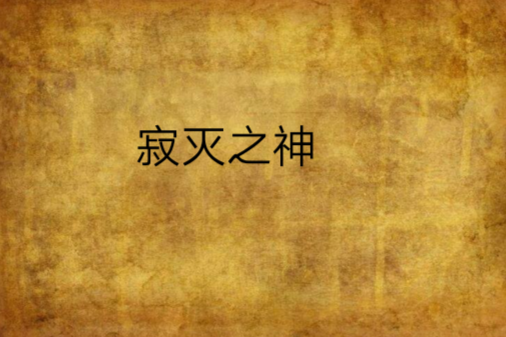 寂滅之神 寂滅之神