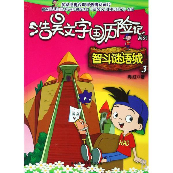 智斗謎語城3 智斗謎語城3