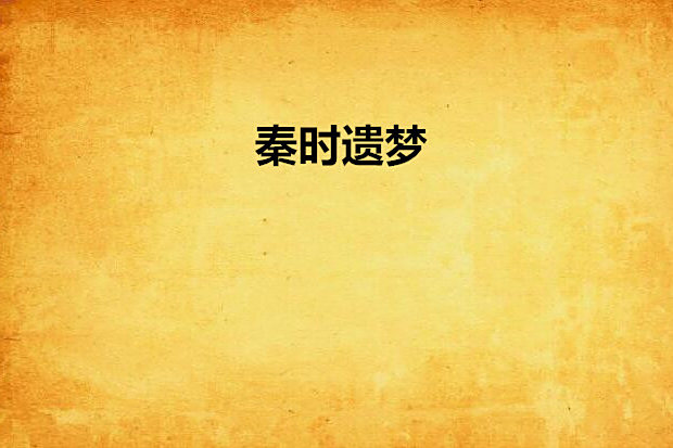 秦時遺夢 秦時遺夢