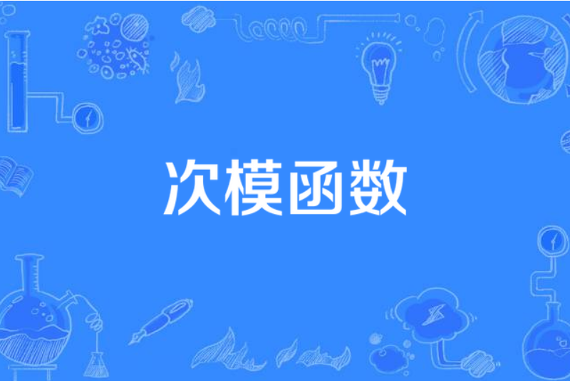 次模函式 次模函式