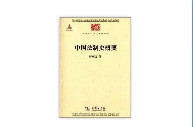 中華現代學術名著叢書：中國法制史概要