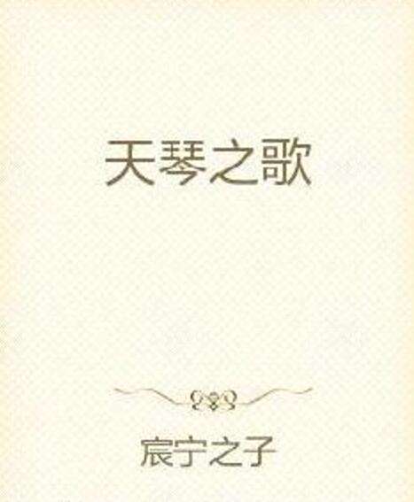 天琴之歌 天琴之歌