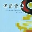 節慶資本 節慶資本