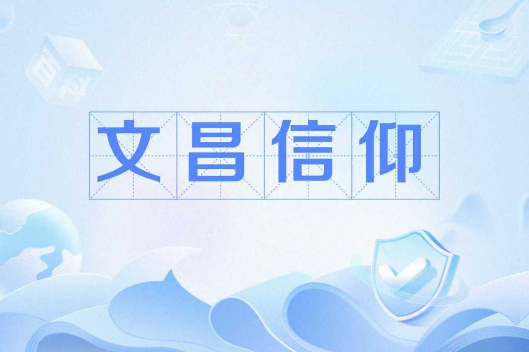 文昌信仰 文昌信仰