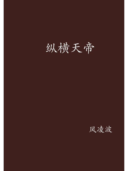 縱橫天帝 縱橫天帝
