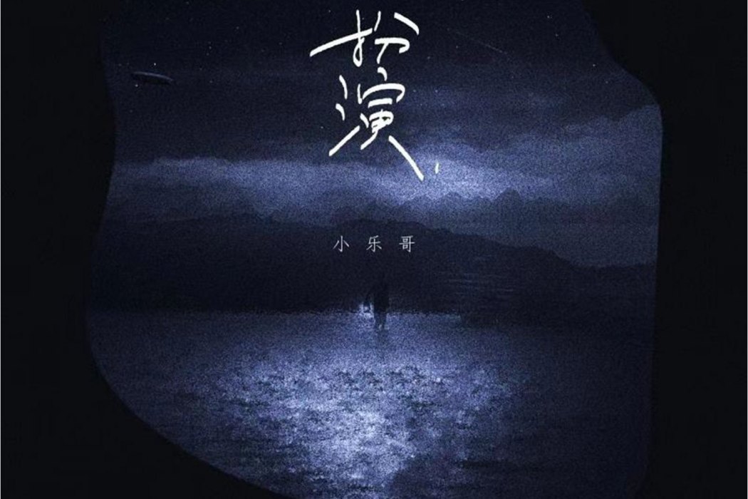 扮演(小樂哥演唱的歌曲) 扮演(小樂哥演唱的歌曲)
