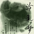 泠胤夢 泠胤夢