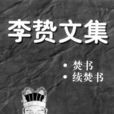 李溫陵集 李溫陵集