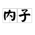 內子 內子