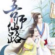 吾師仙路 吾師仙路