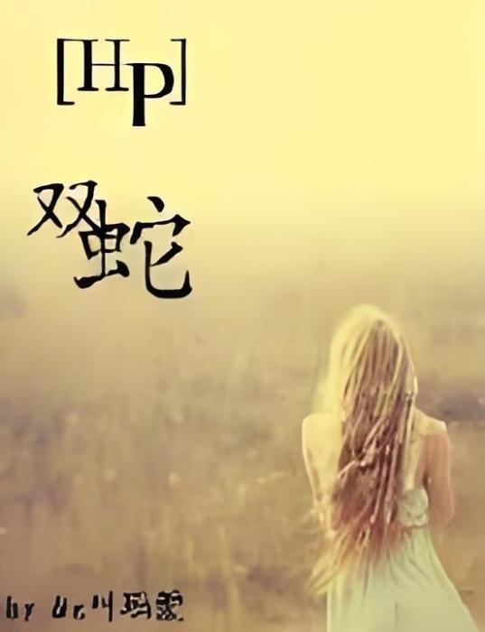 [hp]雙蛇