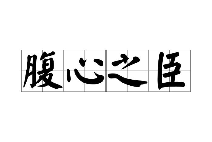 腹心之臣