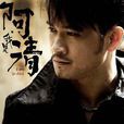 大哥(阿清演唱歌曲) 大哥(阿清演唱歌曲)