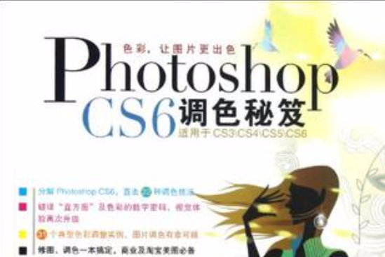 Photoshop CS6調色秘笈 Photoshop CS6調色秘笈