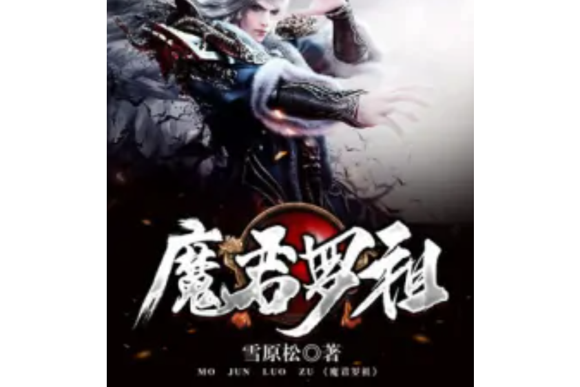 魔君羅祖 魔君羅祖