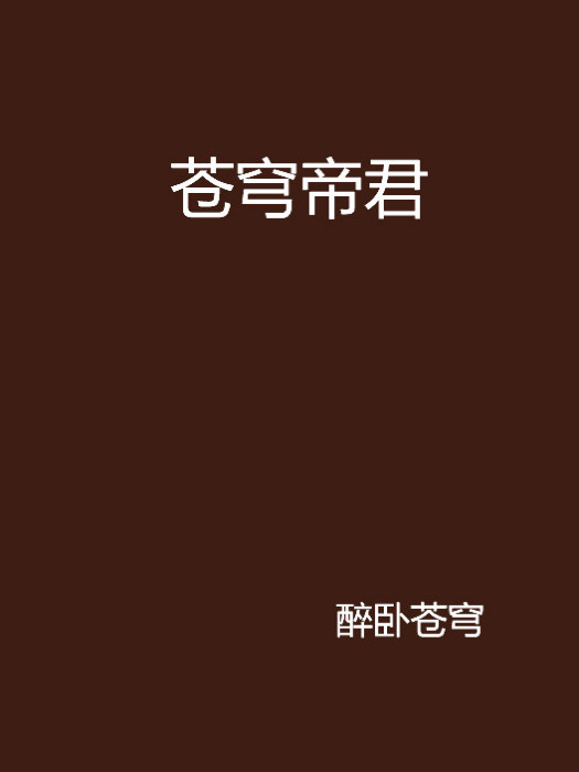 蒼穹帝君(起點網路小說) 蒼穹帝君(起點網路小說)