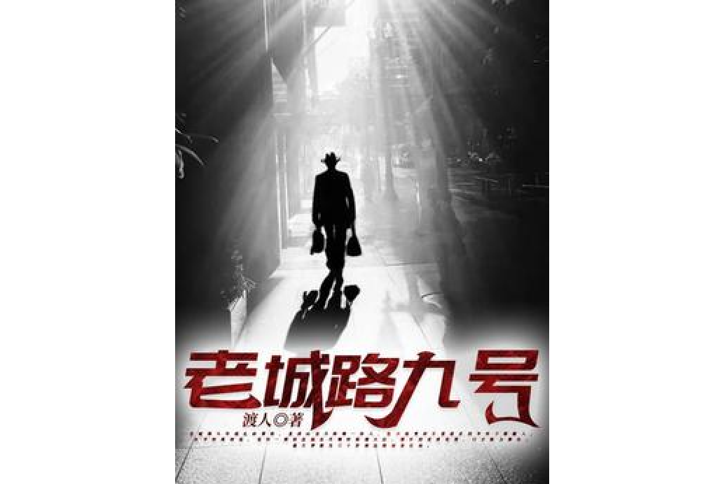 老城路九號 老城路九號