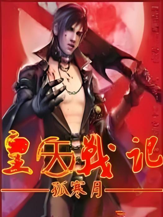 皇天戰記
