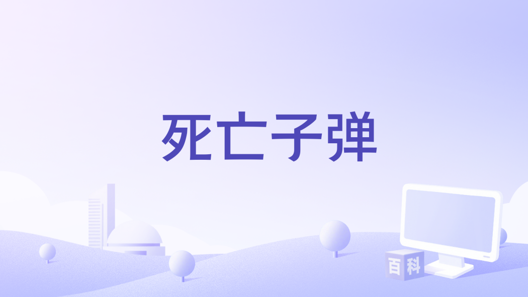 死亡子彈(2016年美國犯罪驚悚電影)