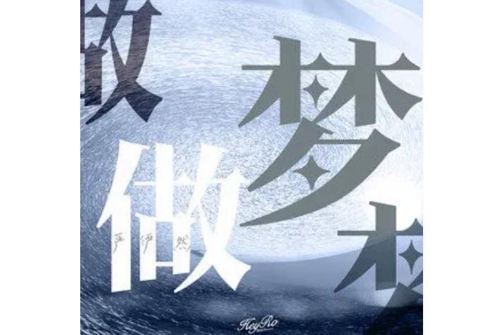 做夢(嚴儼然演唱歌曲) 做夢(嚴儼然演唱歌曲)