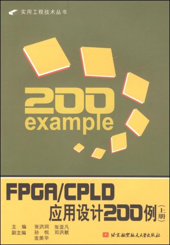FPGA/CPLD套用設計200例