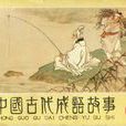 中國古代成語故事