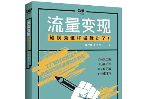 流量變現(2021年華中科技大學出版社出版的圖書) 流量變現(2021年華中科技大學出版社出版的圖書)