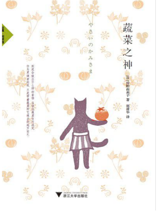蔬菜之神 蔬菜之神