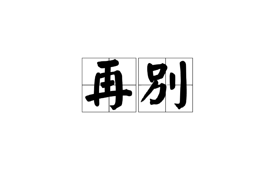 再別 再別