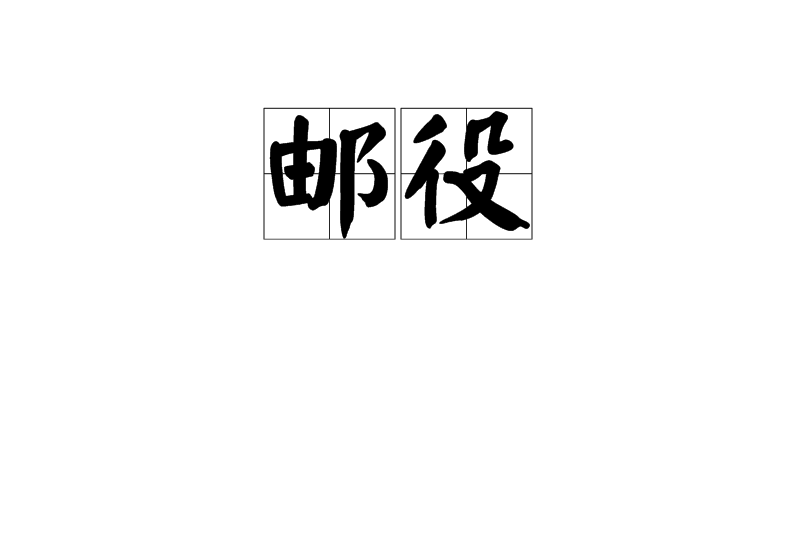 郵役