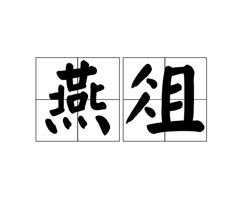 燕俎 燕俎
