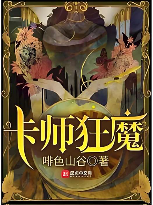 卡師狂魔