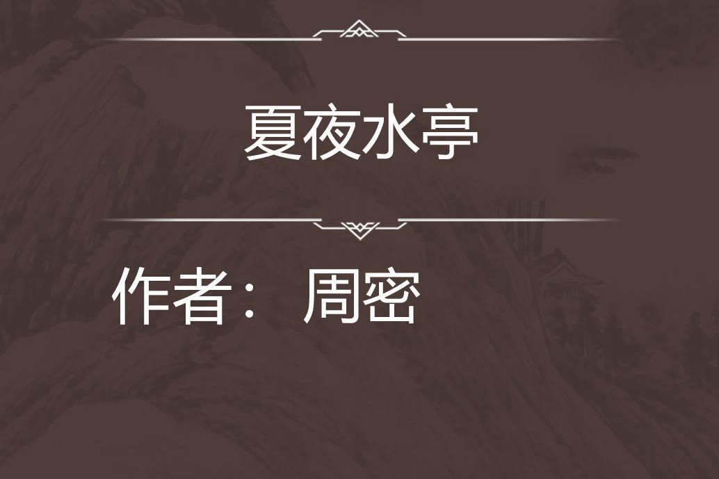 夏夜水亭 夏夜水亭